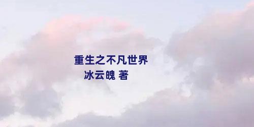 重生之不凡世界 冰云魄 著